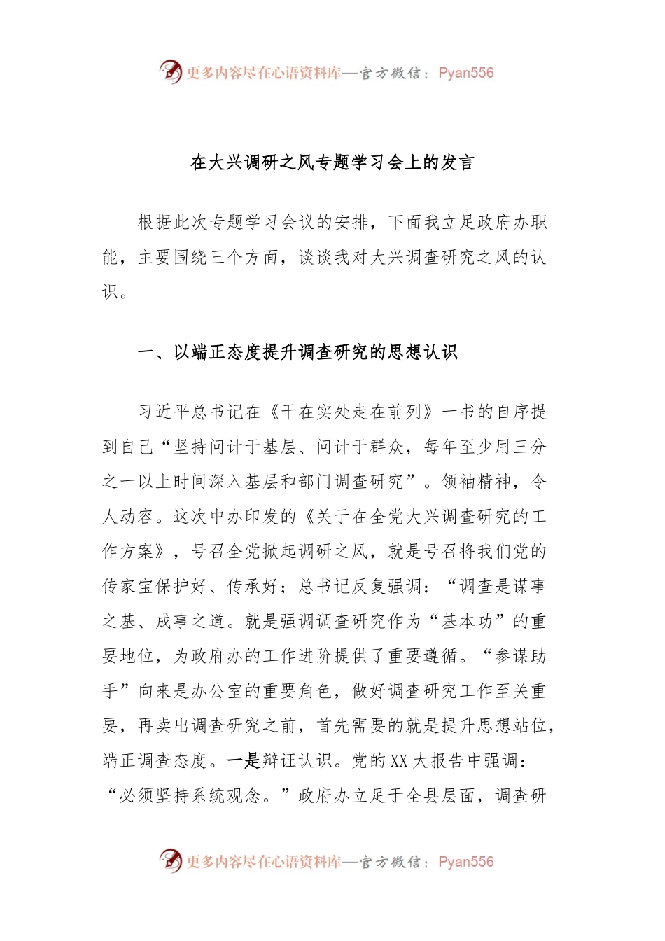 在大兴调研之风专题学习会上的发言.docx_第1页