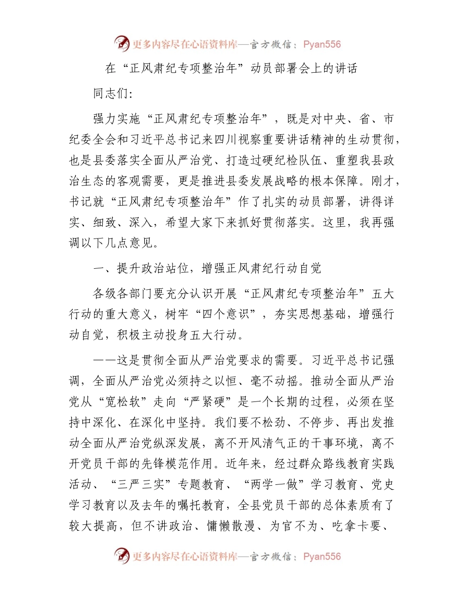 在“正风肃纪专项整治年”动员部署会上的讲话.docx_第1页