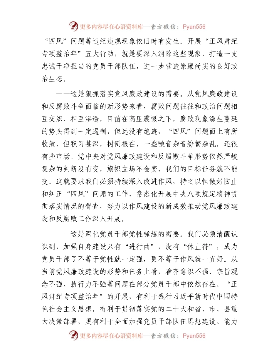 在“正风肃纪专项整治年”动员部署会上的讲话.docx_第2页