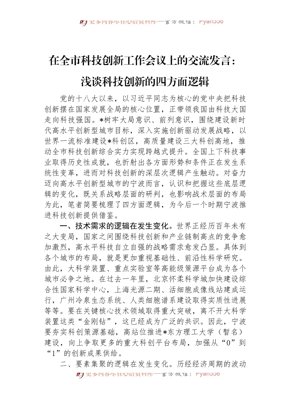 在全市科技创新工作会议上的交流发言：浅谈科技创新的四方面逻辑.docx_第1页