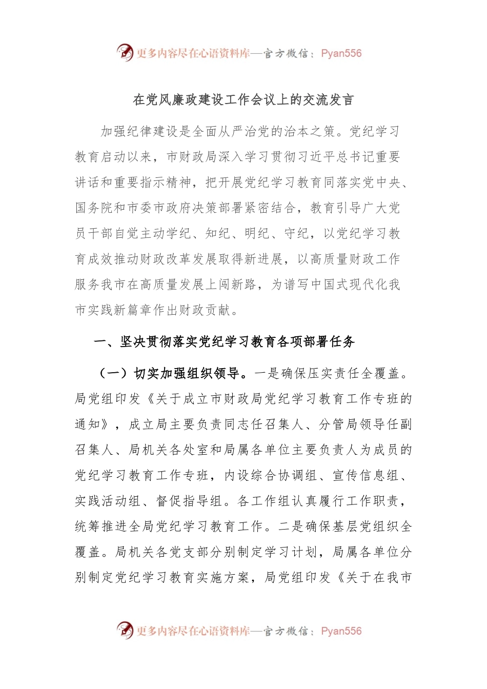 在党风廉政建设工作会议上的交流发言.docx_第1页