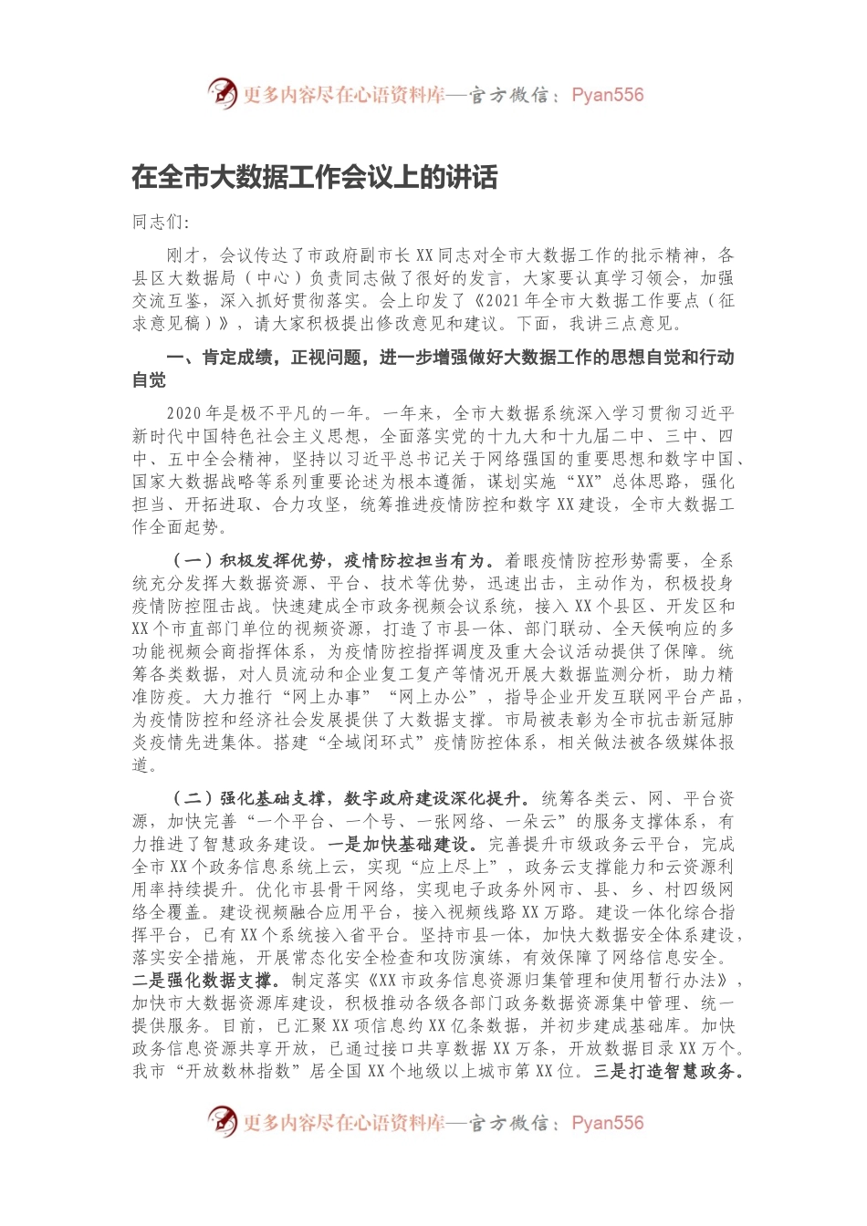 在全市大数据工作会议上的讲话.docx_第1页