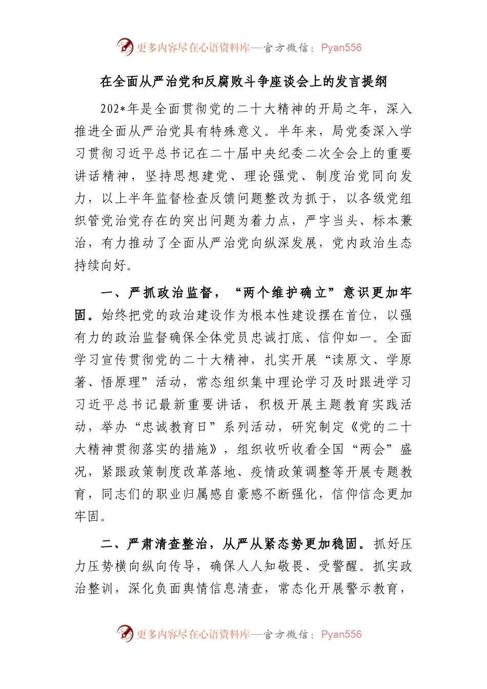 在全面从严治党和反腐败斗争座谈会上的发言.docx_第1页