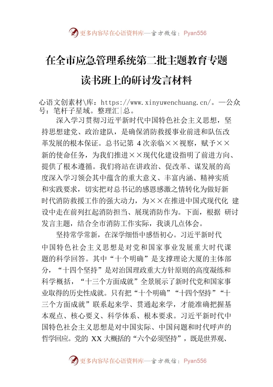 在全市应急管理系统第二批主题教育专题读书班上的研讨发言材料.docx_第1页