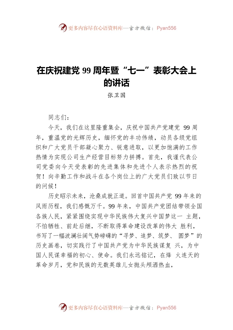 在庆祝建党99周年暨“七一”表彰大会上的讲话.docx_第1页