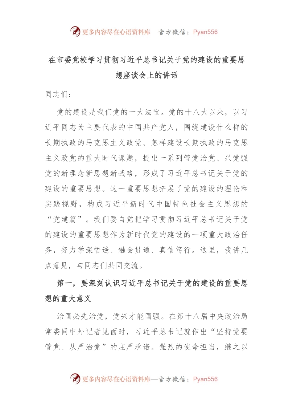 在市委党校学习贯彻习近平总书记关于党的建设的重要思想座谈会上的讲话.docx_第1页