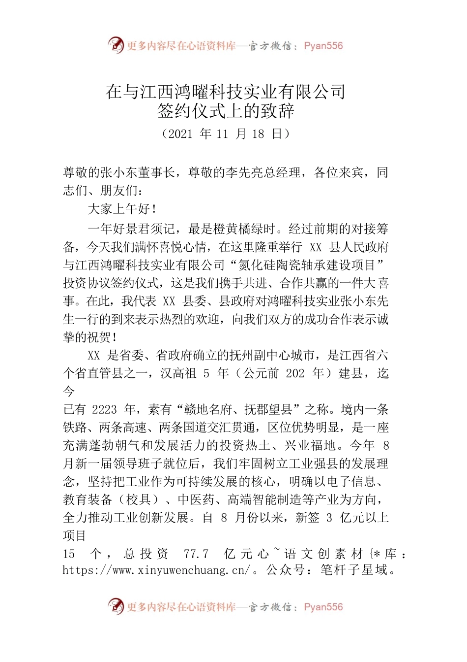 在与江西鸿曜科技实业有限公司签约仪式上的致辞.docx_第1页