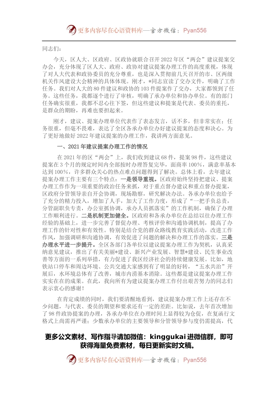 在区“两会”建议提案交办会上的讲话.docx_第1页