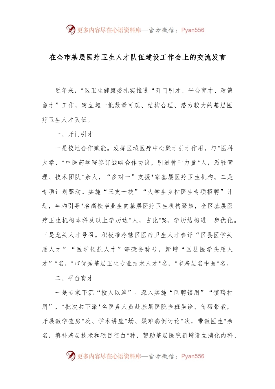 在全市基层医疗卫生人才队伍建设工作会上的交流发言.docx_第1页
