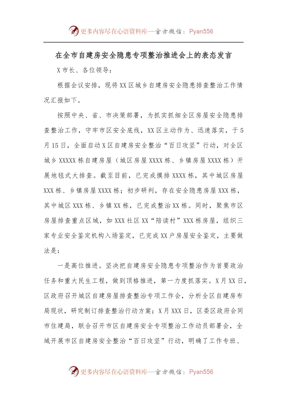 在全市自建房安全隐患专项整治推进会上的表态发言.docx_第1页