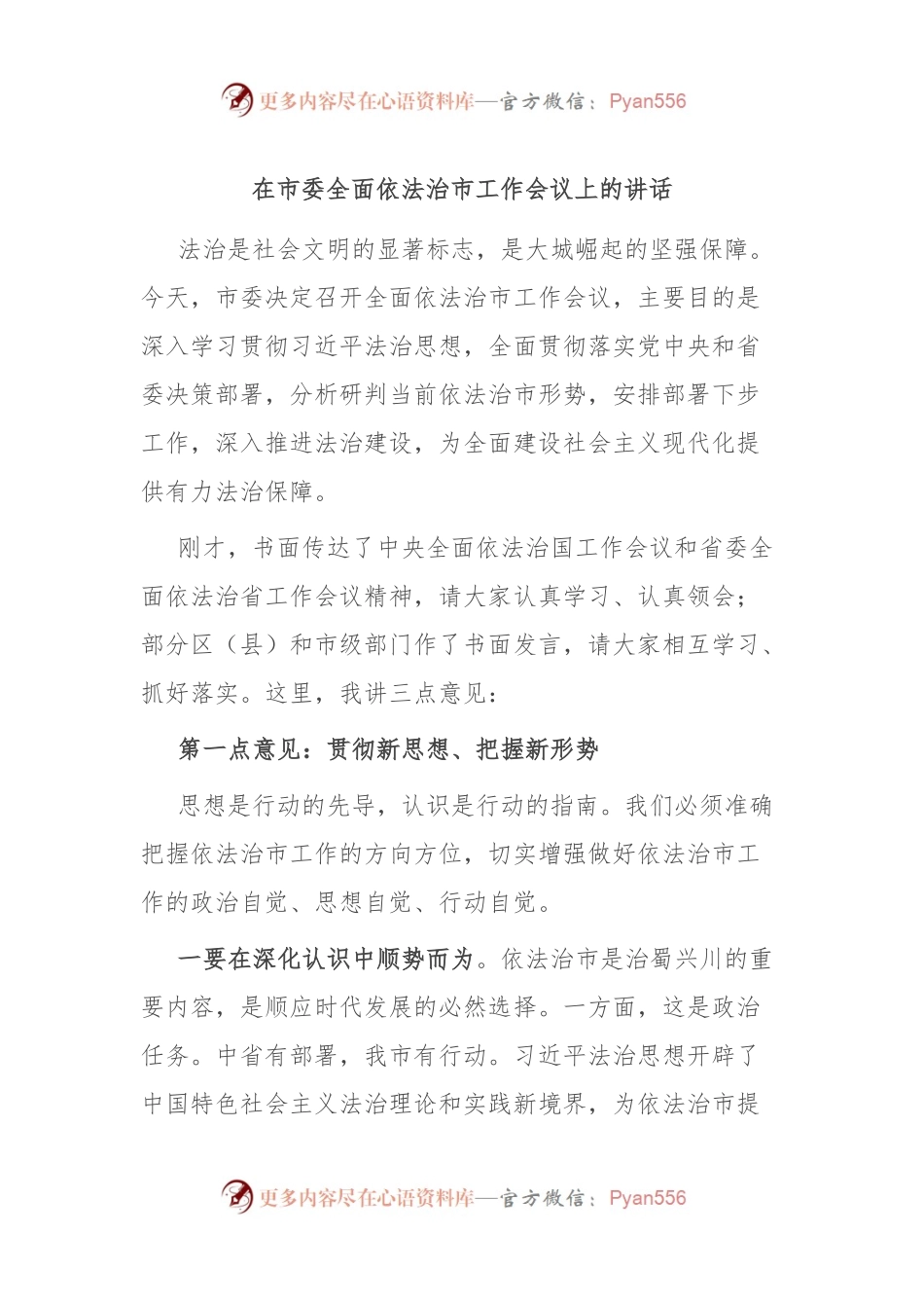 在市委全面依法治市工作会议上的讲话.docx_第1页