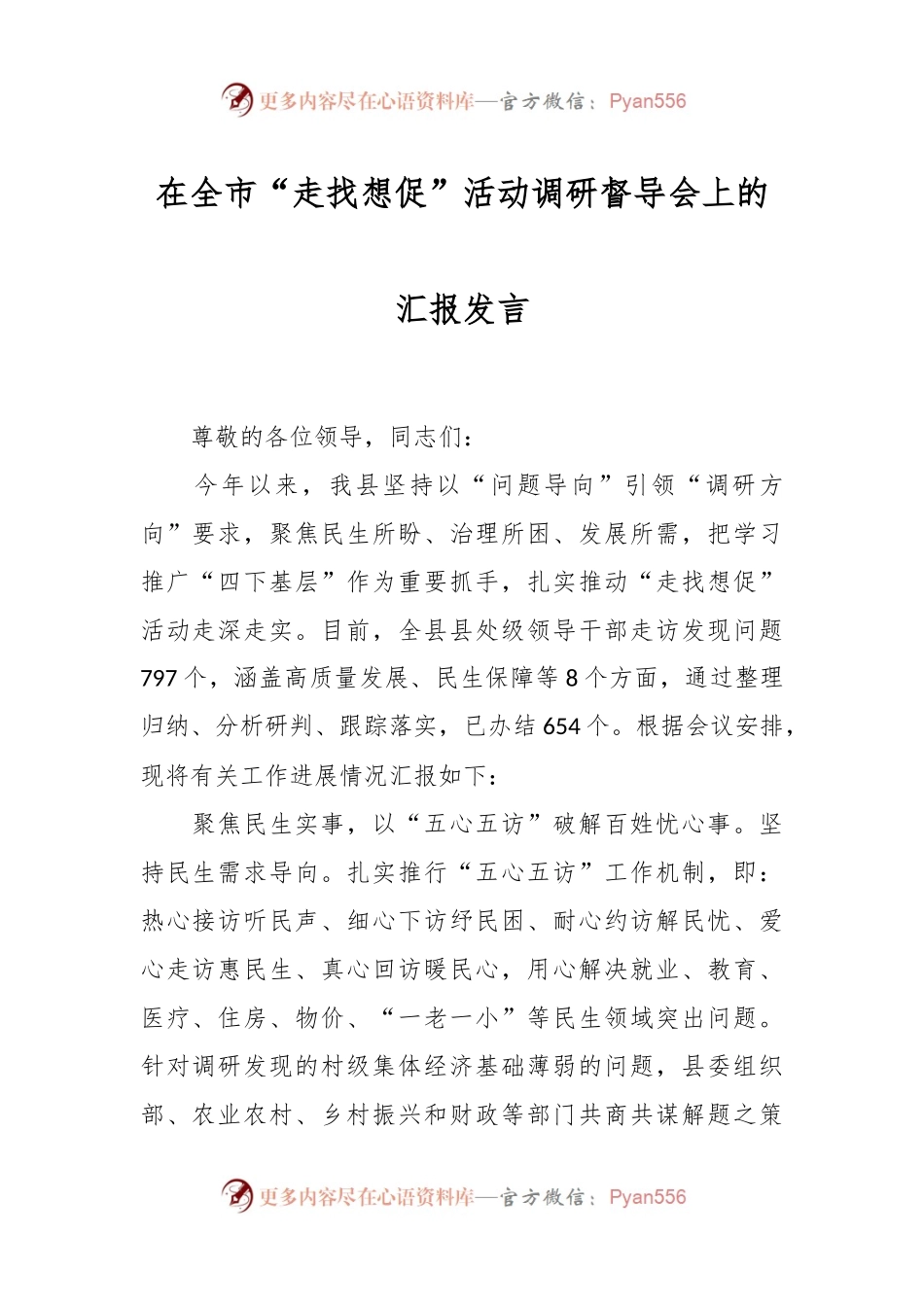 在全市“走找想促”活动调研督导会上的汇报发言.docx_第1页