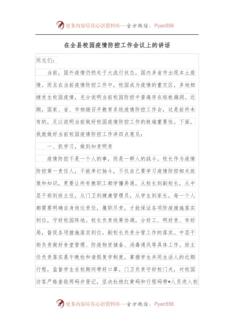 在全县校园疫情防控工作会议上的讲话.docx_第1页