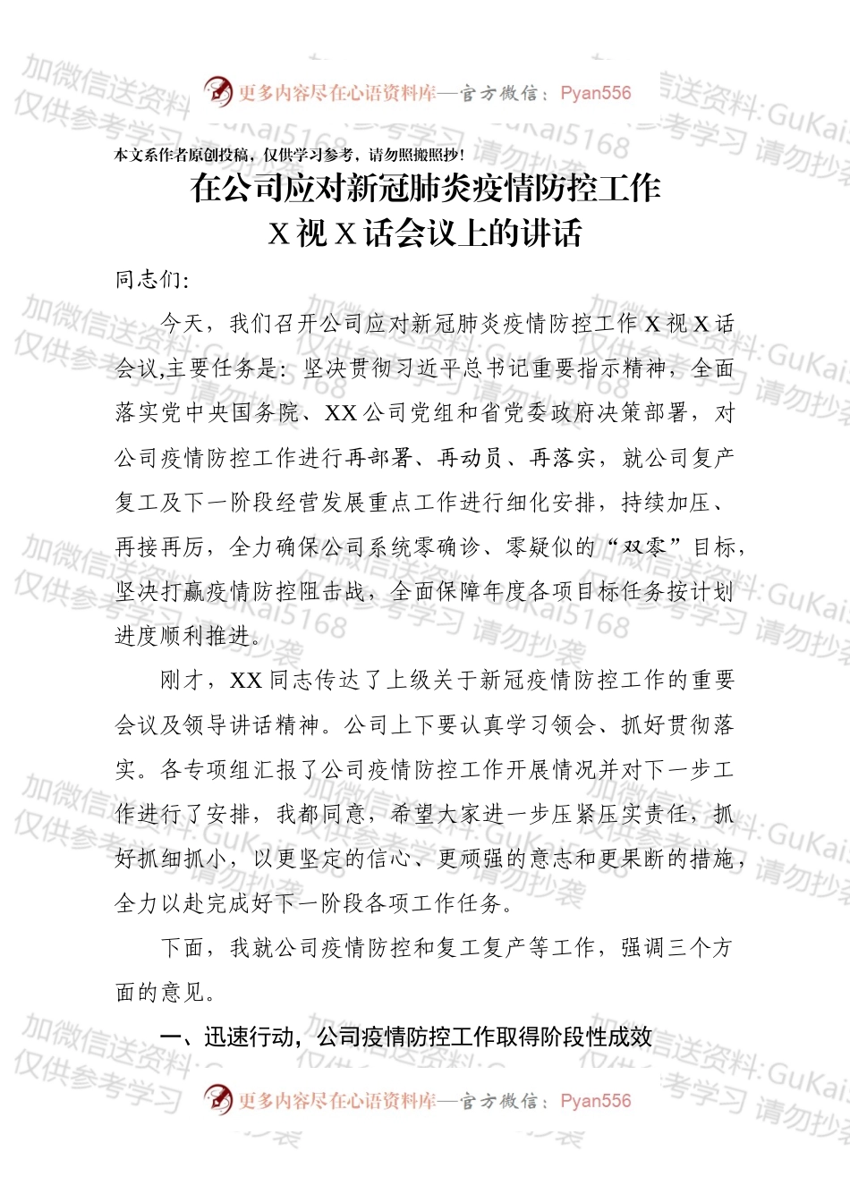 在公司应对新冠肺炎疫情防控工作电视电话会议上的讲话.docx_第1页