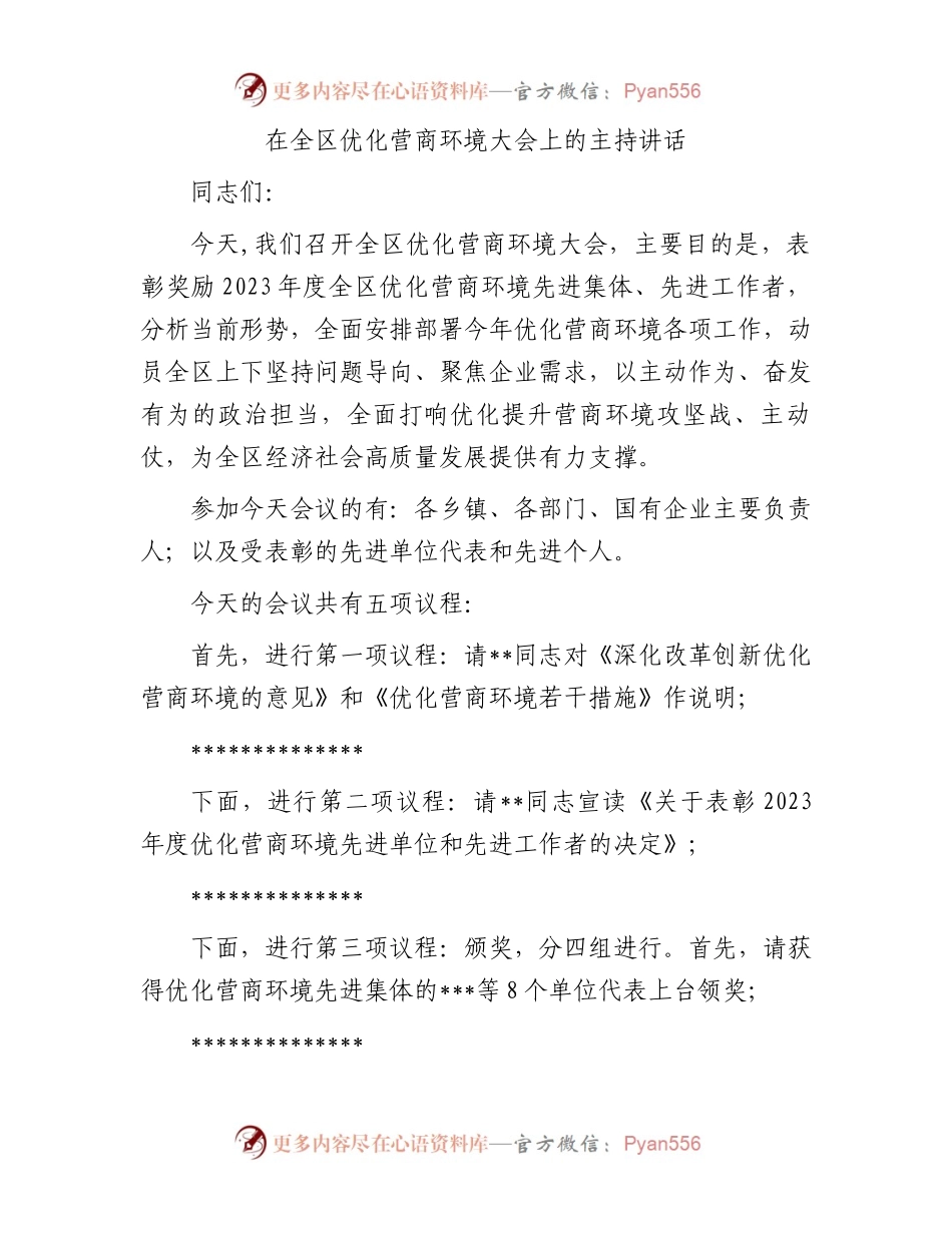 在全区优化营商环境大会上的主持讲话.docx_第1页