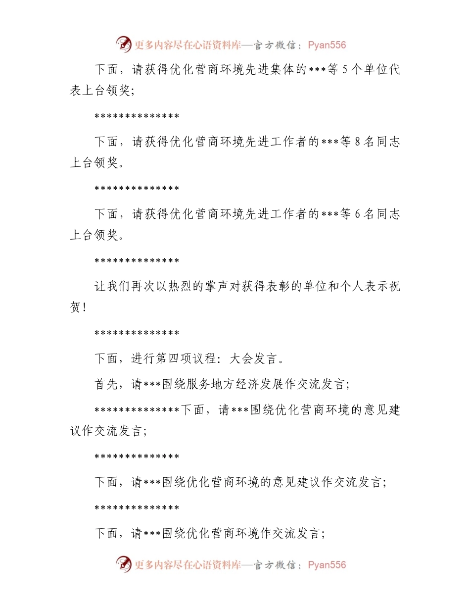 在全区优化营商环境大会上的主持讲话.docx_第2页