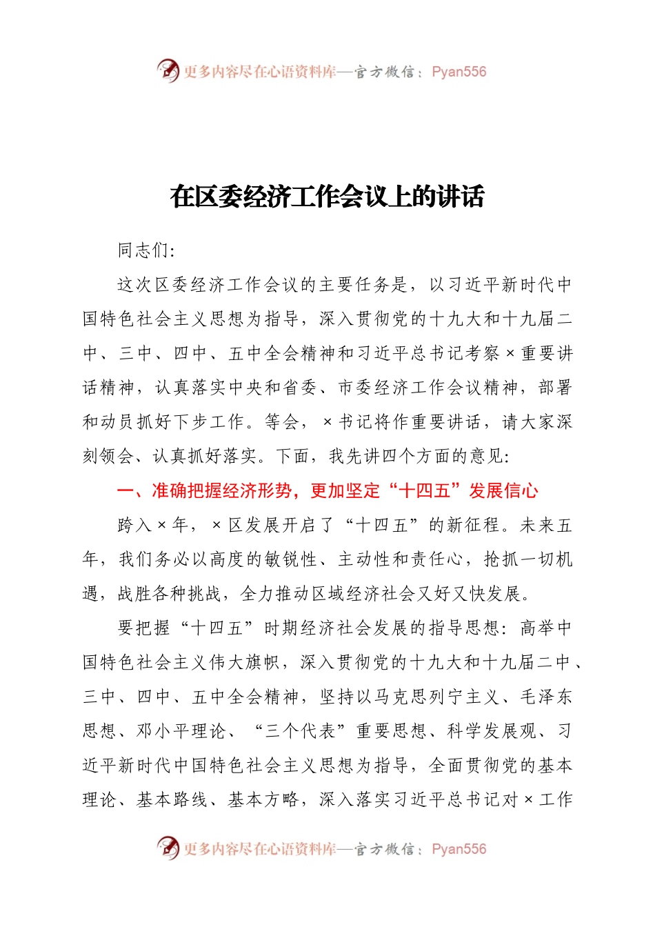 在区委经济工作会议上的讲话（一）.docx_第1页