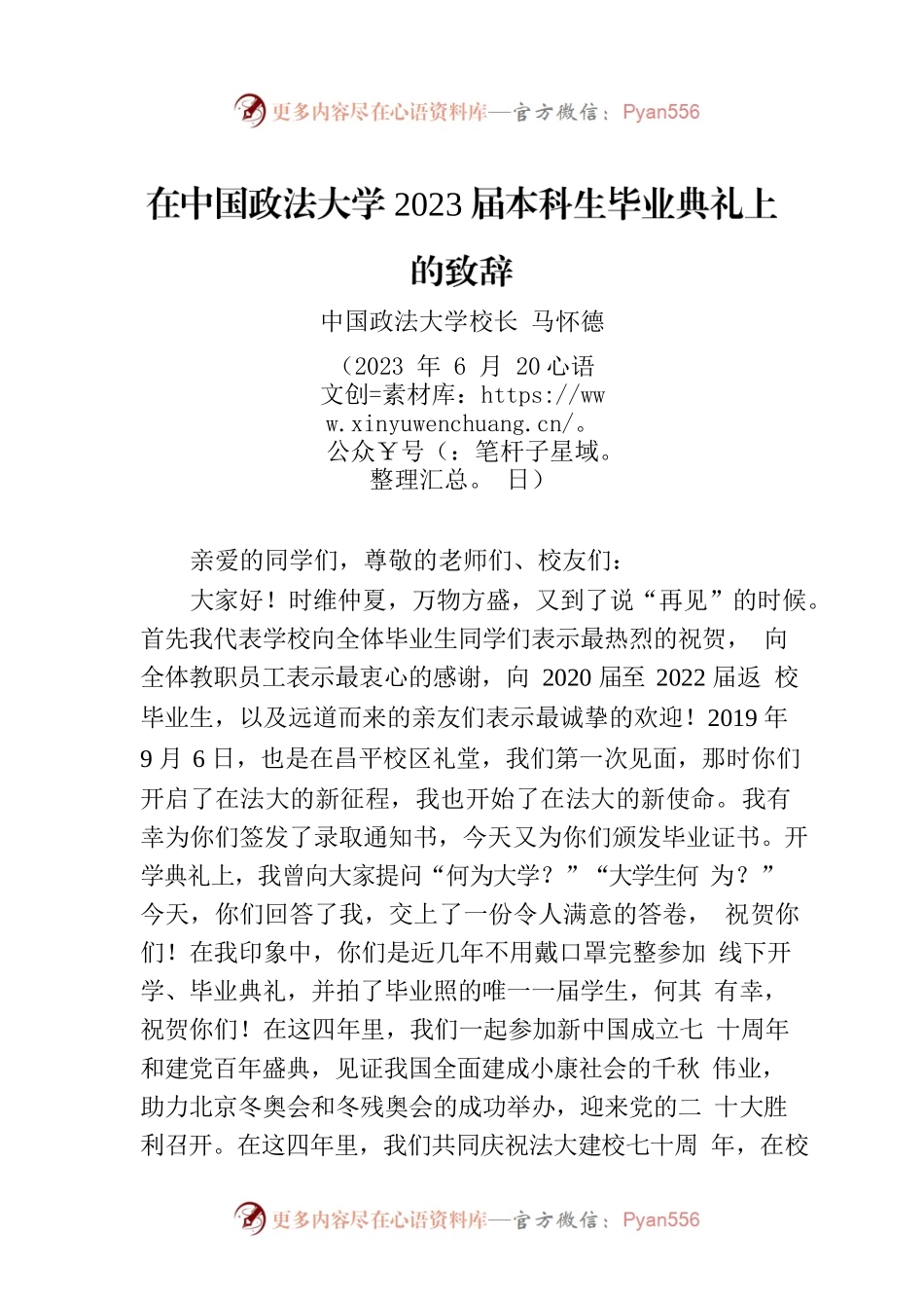 在中国政法大学2023届本科生毕业典礼上的致辞.docx_第1页