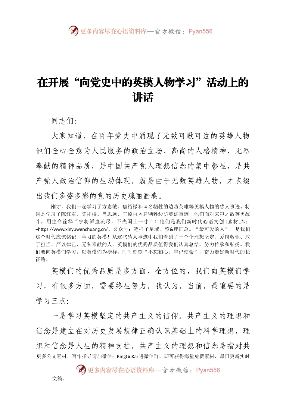 在开展“向党史中的英模人物学习”活动上的讲话923553.docx_第1页