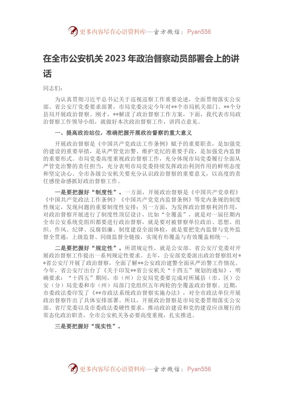 在全市公安机关2023年政治督察动员部署会上的讲话.docx_第1页