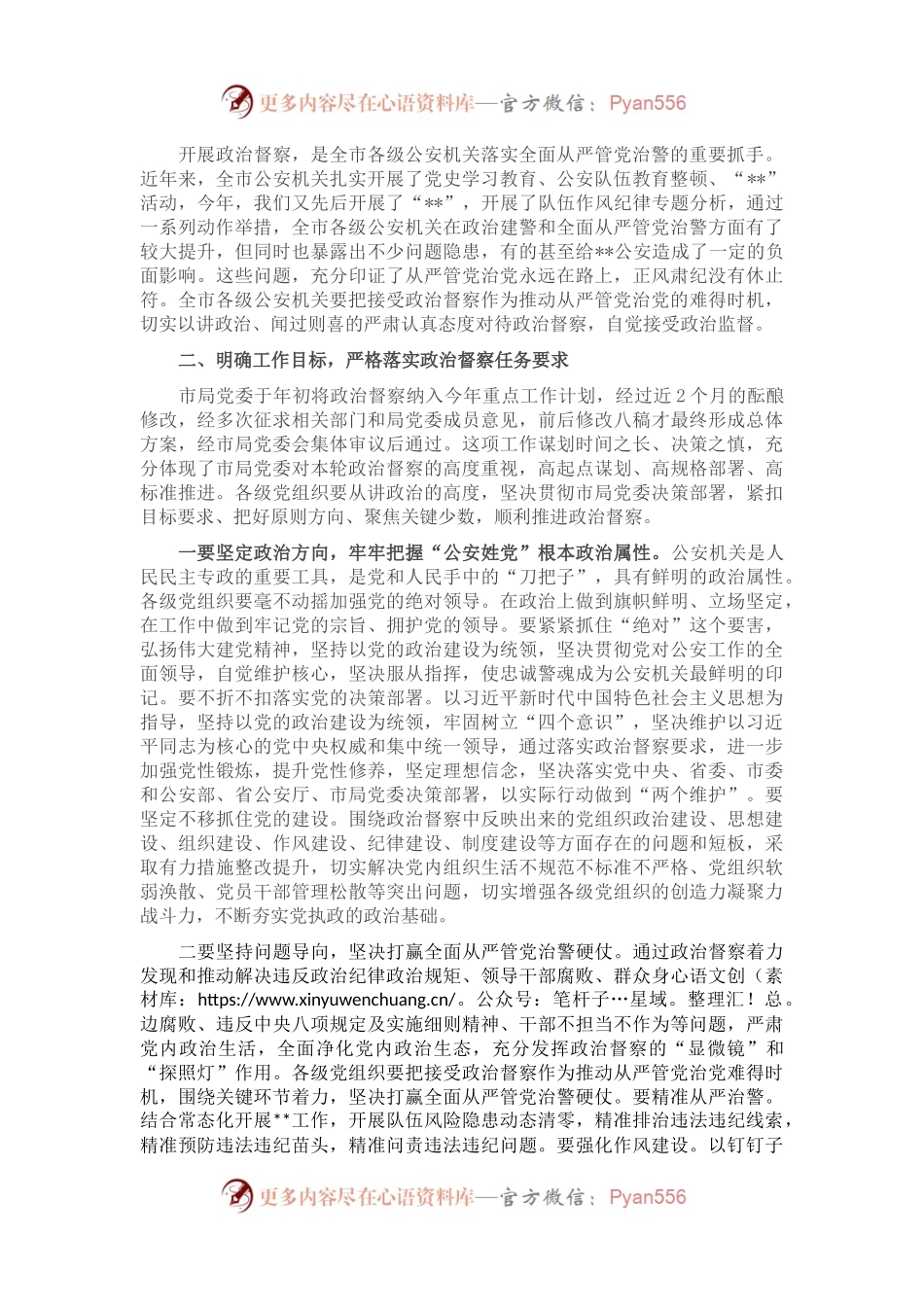 在全市公安机关2023年政治督察动员部署会上的讲话.docx_第2页