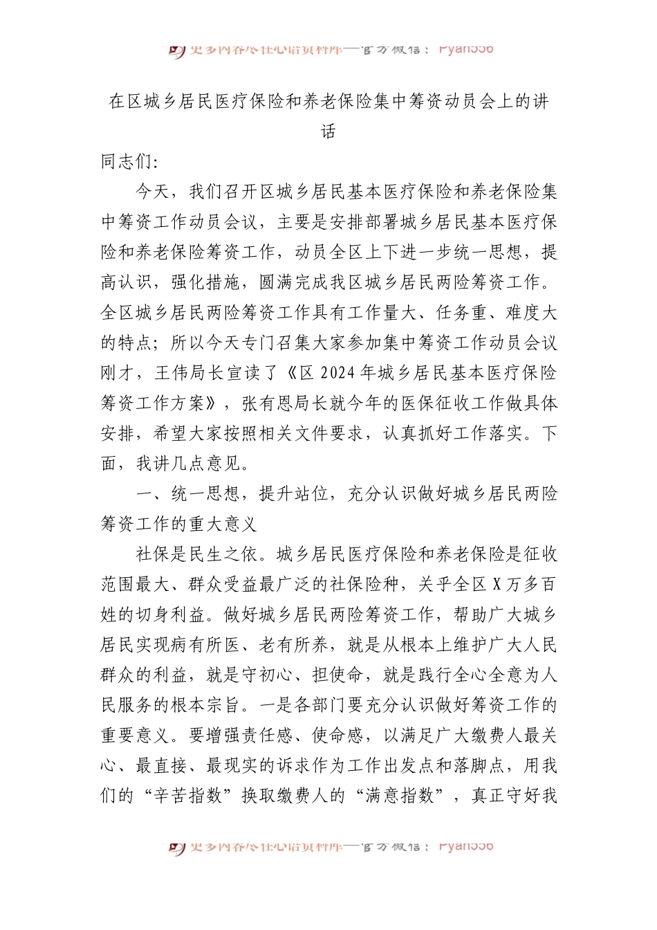 在区城乡居民医疗保险和养老保险集中筹资动员会上的讲话.docx_第1页