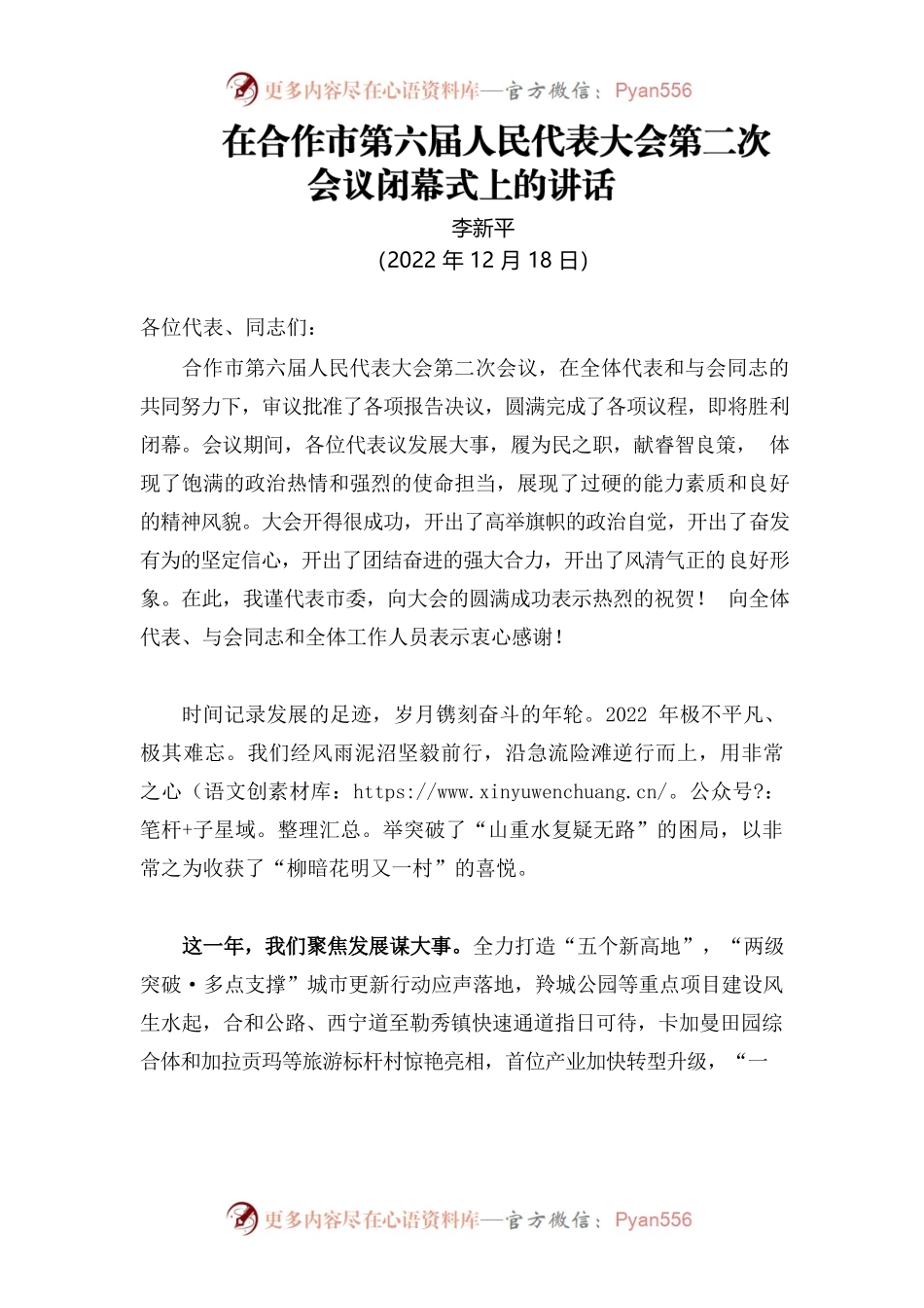在合作市第六届人民代表大会第二次会议闭幕式上的讲话（20221218）.docx_第1页