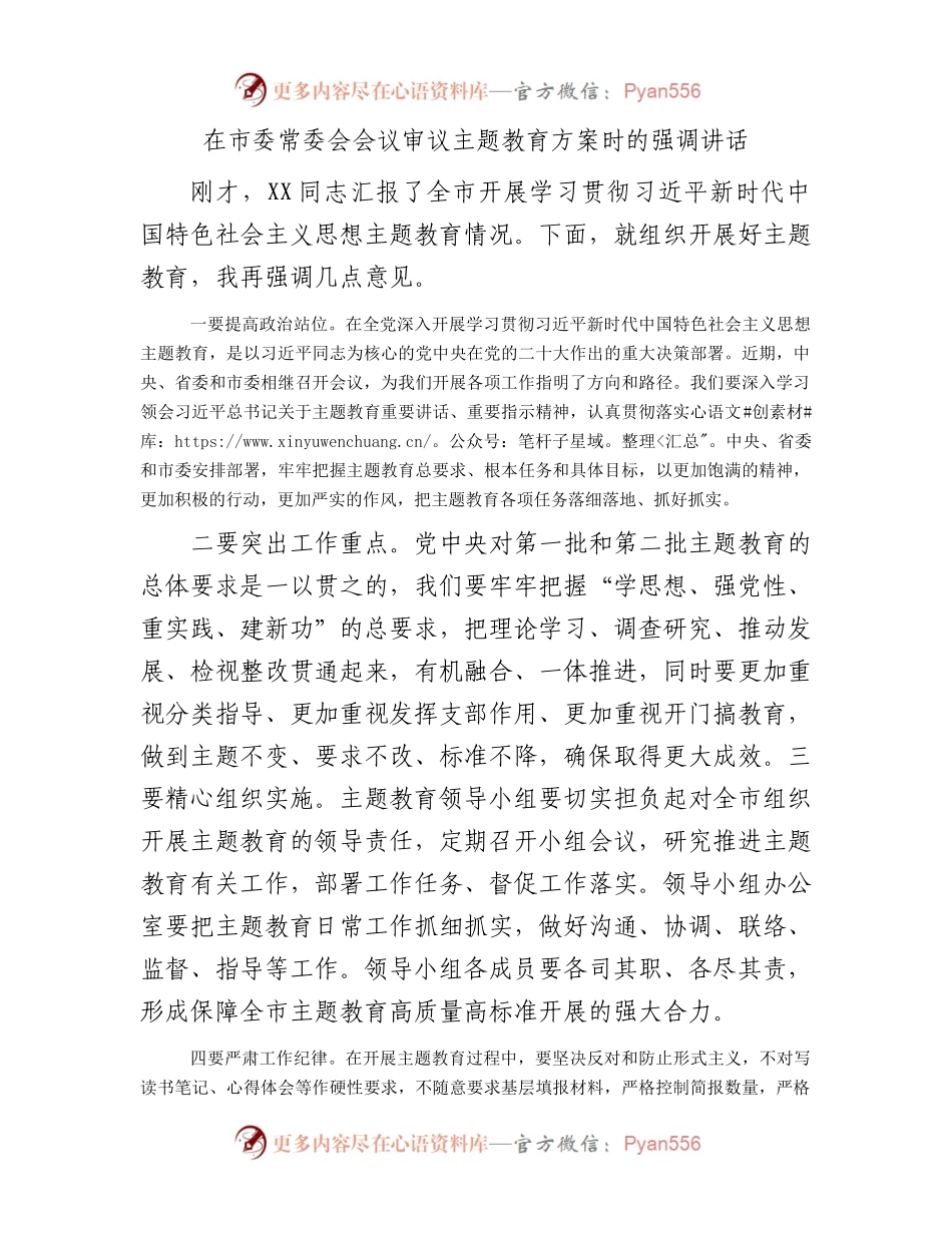 在市委常委会会议审议主题教育方案时的强调讲话.docx_第1页