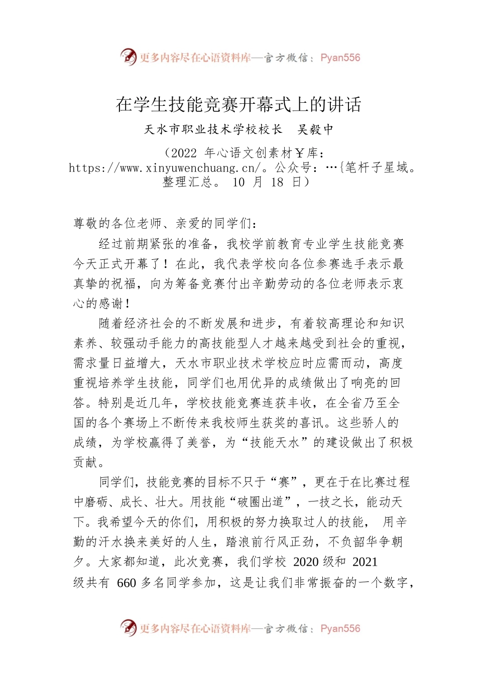 在学生技能竞赛开幕式上的讲话.docx_第1页