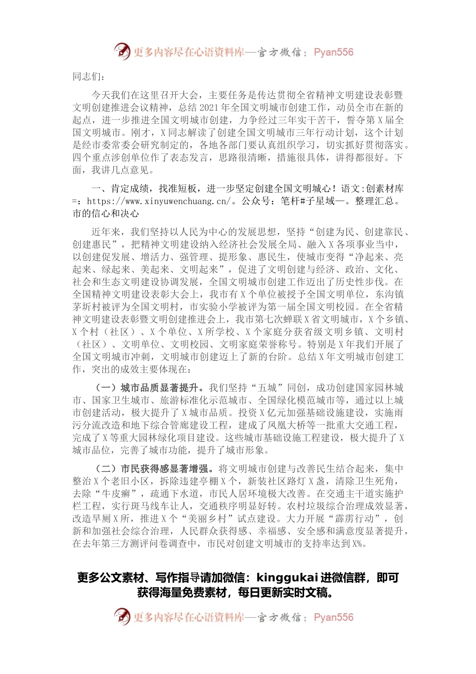 在全市文明城市创建工作推进会上的讲话.docx_第1页
