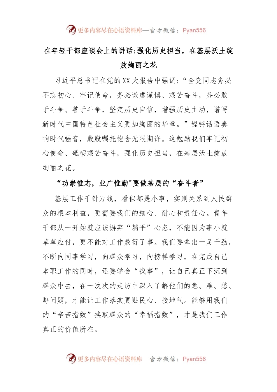 在年轻干部座谈会上的讲话强化历史担当，在基层沃土绽放绚丽之花.docx_第1页