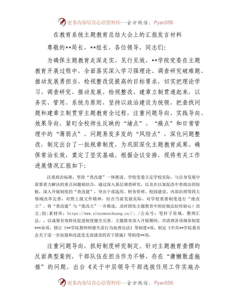 在教育系统主题教育总结大会上的汇报发言材料.docx_第1页