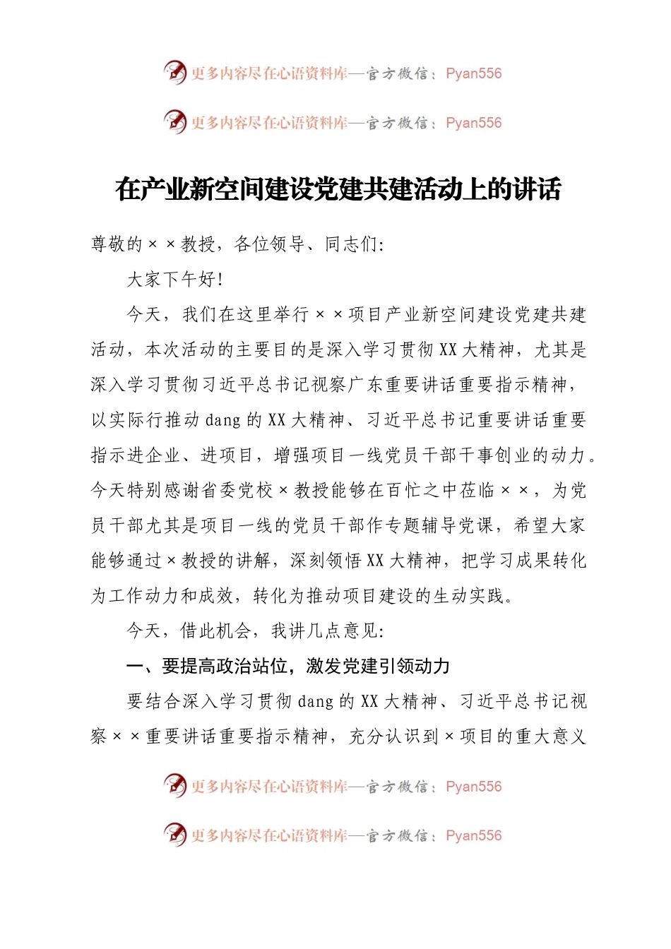 在产业新空间建设党建共建活动上的讲话.docx_第1页