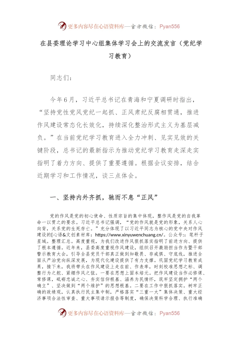 在县委理论学习中心组集体学习会上的交流发言（党纪学习教育）.docx_第1页