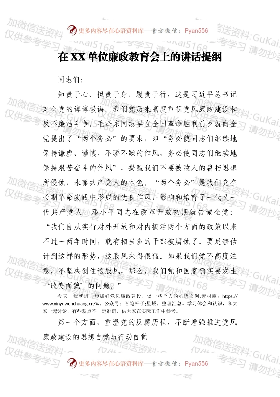 在XX单位廉政教育会上的讲话提纲.docx_第1页
