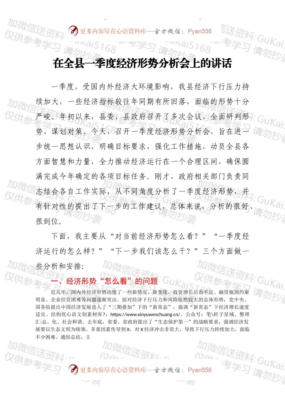 在全县一季度经济形势分析会上的讲话.docx_第1页