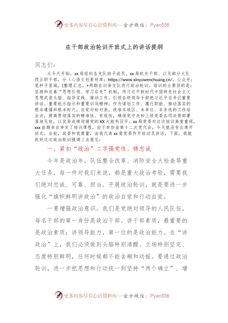 在干部政治轮训开班式上的讲话提纲.docx_第1页