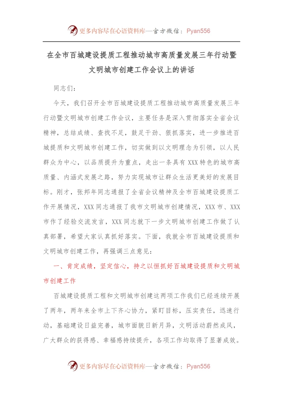 在全市百城建设提质工程推动城市高质量发展三年行动暨文明城市创建工作会议上的讲话.docx_第1页