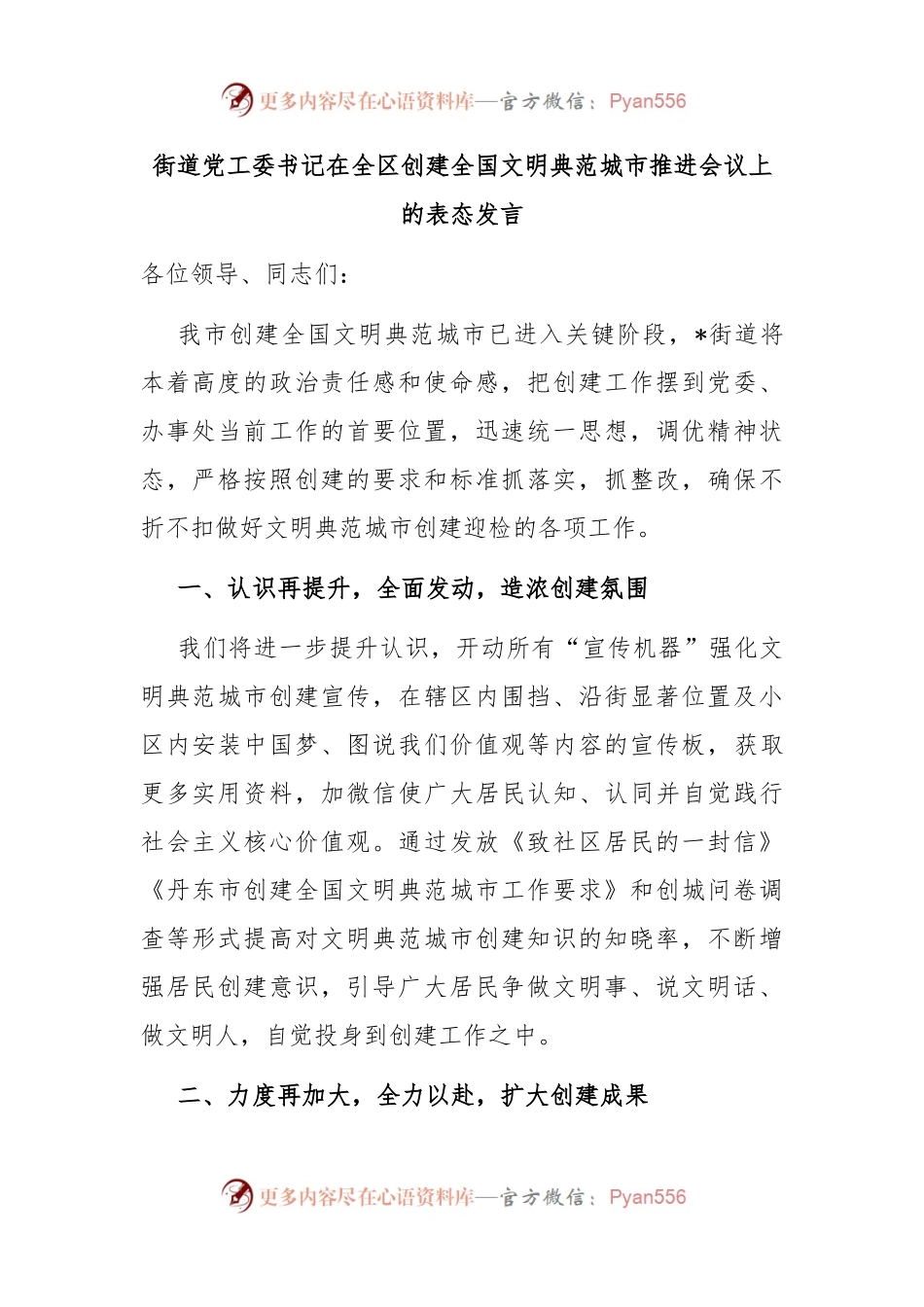 在全区创建全国文明典范城市推进会议上的表态发言.docx_第1页