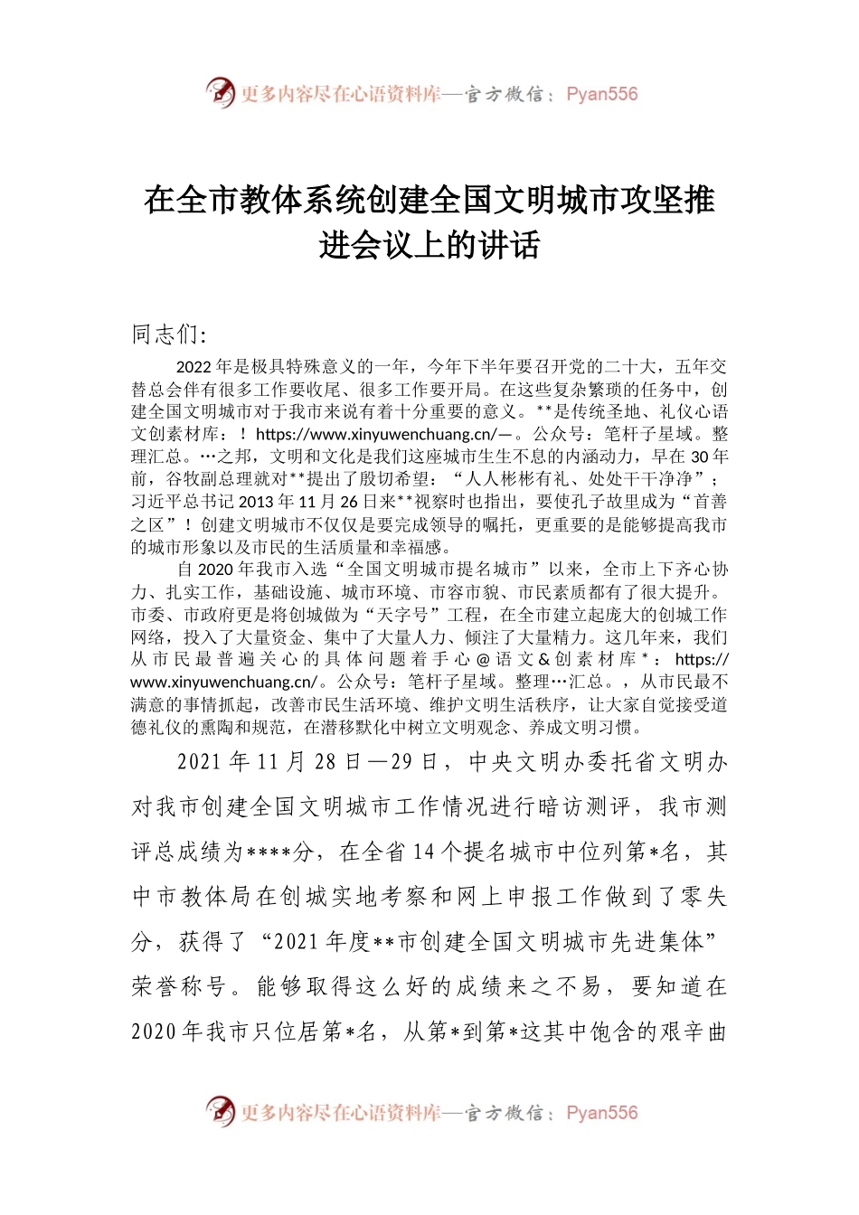 在全市教体系统创建全国文明城市攻坚推进会议上的讲话.docx_第1页