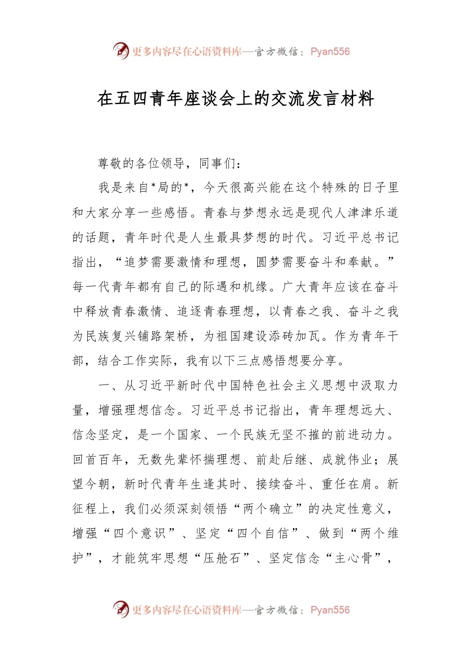 在五四青年座谈会上的交流发言材料.docx_第1页