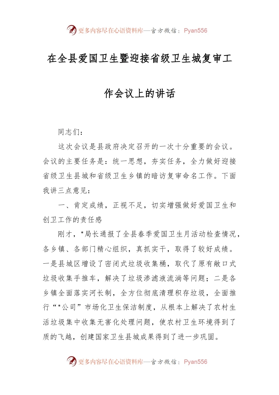 在全县爱国卫生暨迎接省级卫生城复审工作会议上的讲话稿.docx_第1页