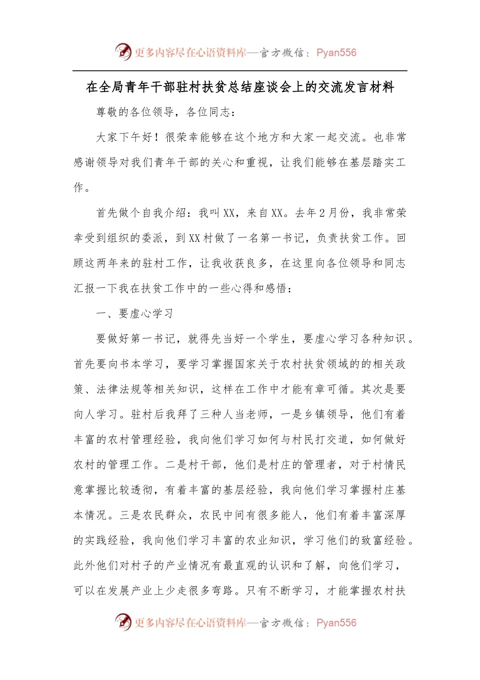 在全局青年干部驻村扶贫总结座谈会上的交流发言材料.docx_第1页