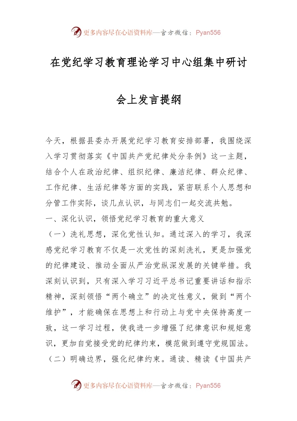 在党纪学习教育理论学习中心组集中研讨会上发言提纲.docx_第1页