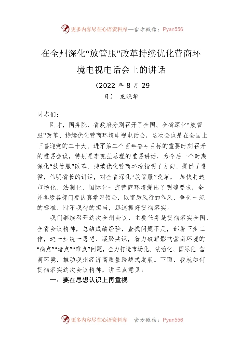 在全州深化“放管服”改革持续优化营商环境电视电话会上的讲话（20220829）.docx_第1页
