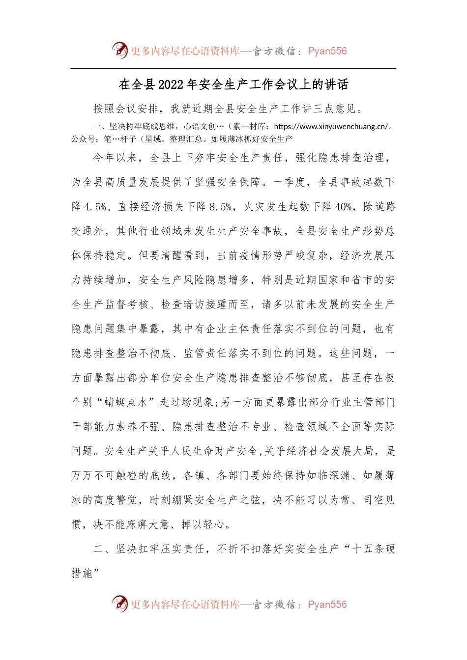 在全县2022年安全生产工作会议上的讲话[2].docx_第1页