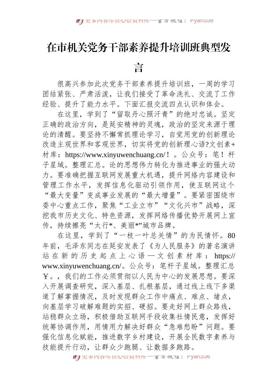 在市机关党务干部素养提升培训班典型发言.docx_第1页