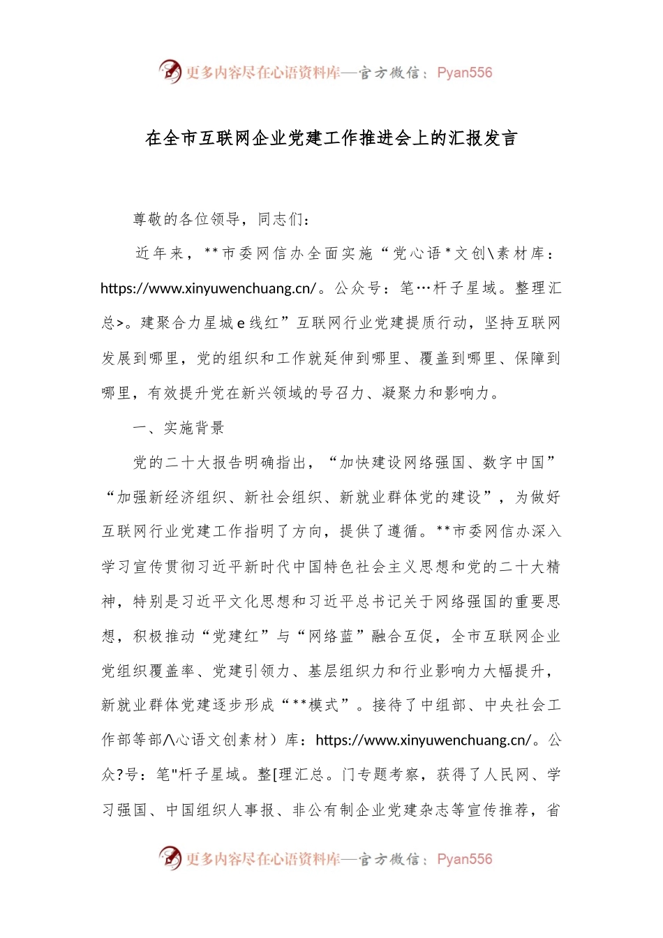 在全市互联网企业党建工作推进会上的汇报发言.docx_第1页
