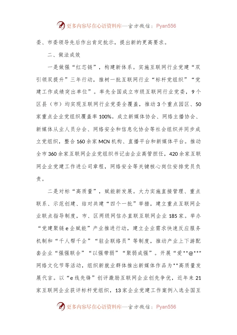 在全市互联网企业党建工作推进会上的汇报发言.docx_第2页