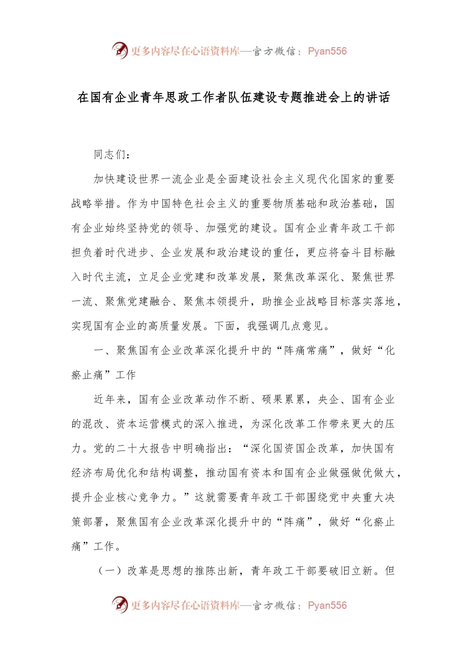 在国有企业青年思政工作者队伍建设专题推进会上的讲话.docx_第1页